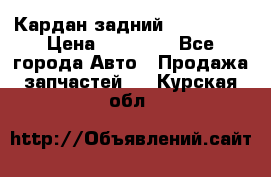 Кардан задний Acura MDX › Цена ­ 10 000 - Все города Авто » Продажа запчастей   . Курская обл.